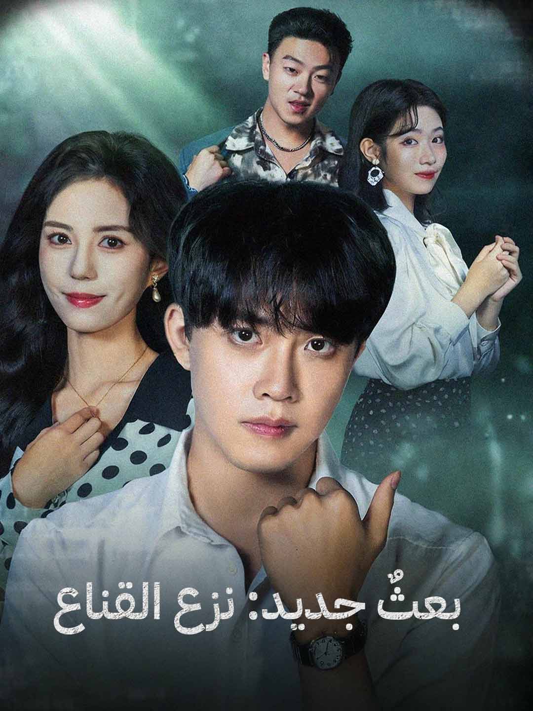 بعثٌ جديد: نزع القناع