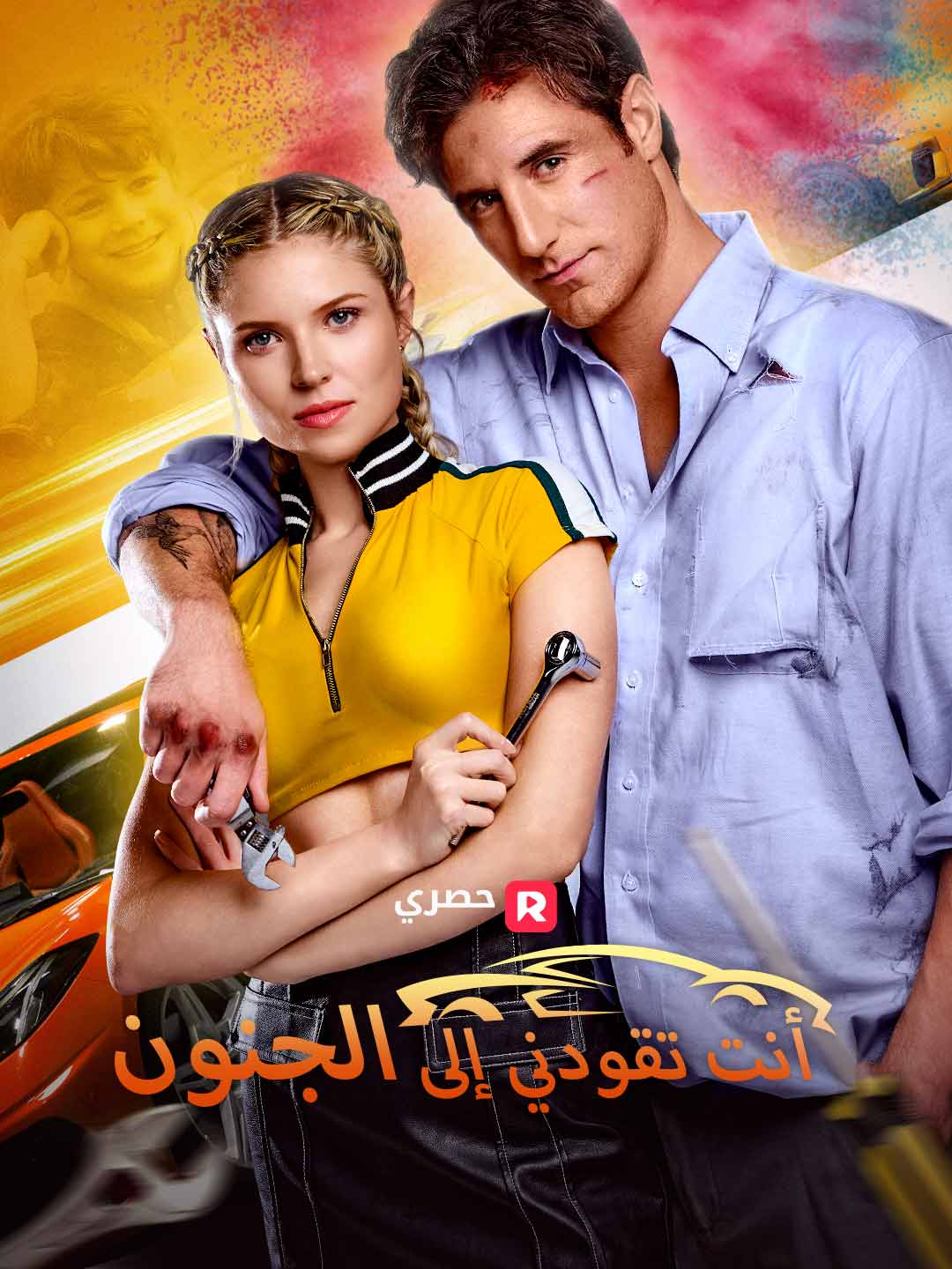 أنت تقودني إلى الجنون