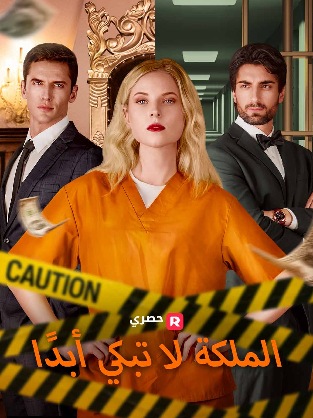 الملكة لا تبكي أبدًا