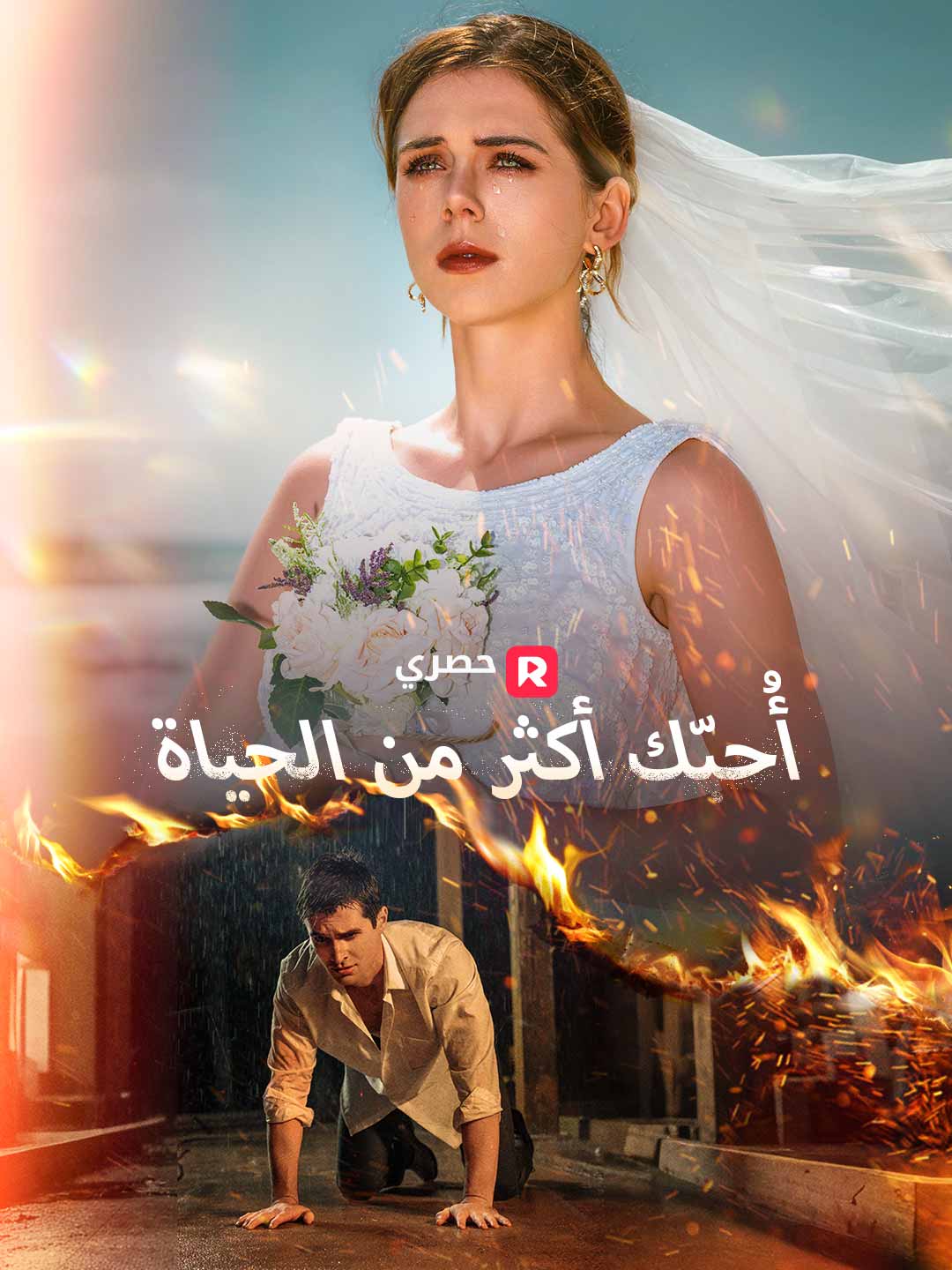 أُحبّك أكثر من الحياة
