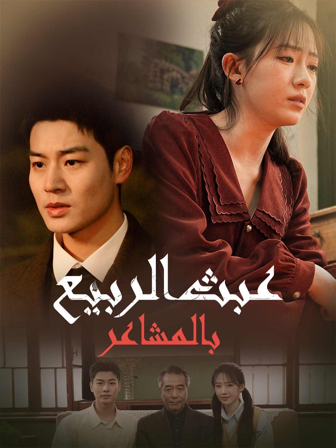 عبث الربيع بالمشاعر