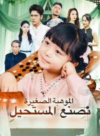 الموهبة الصغيرة تصنع المستحيل