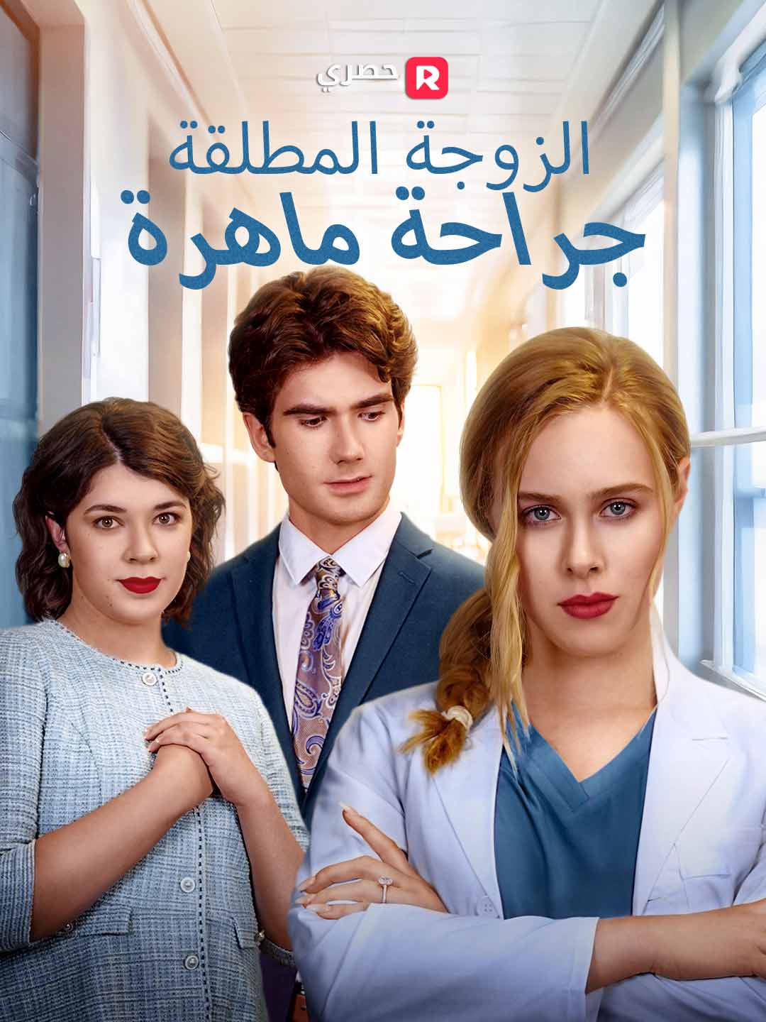 الزوجة المطلقة جراحة ماهرة