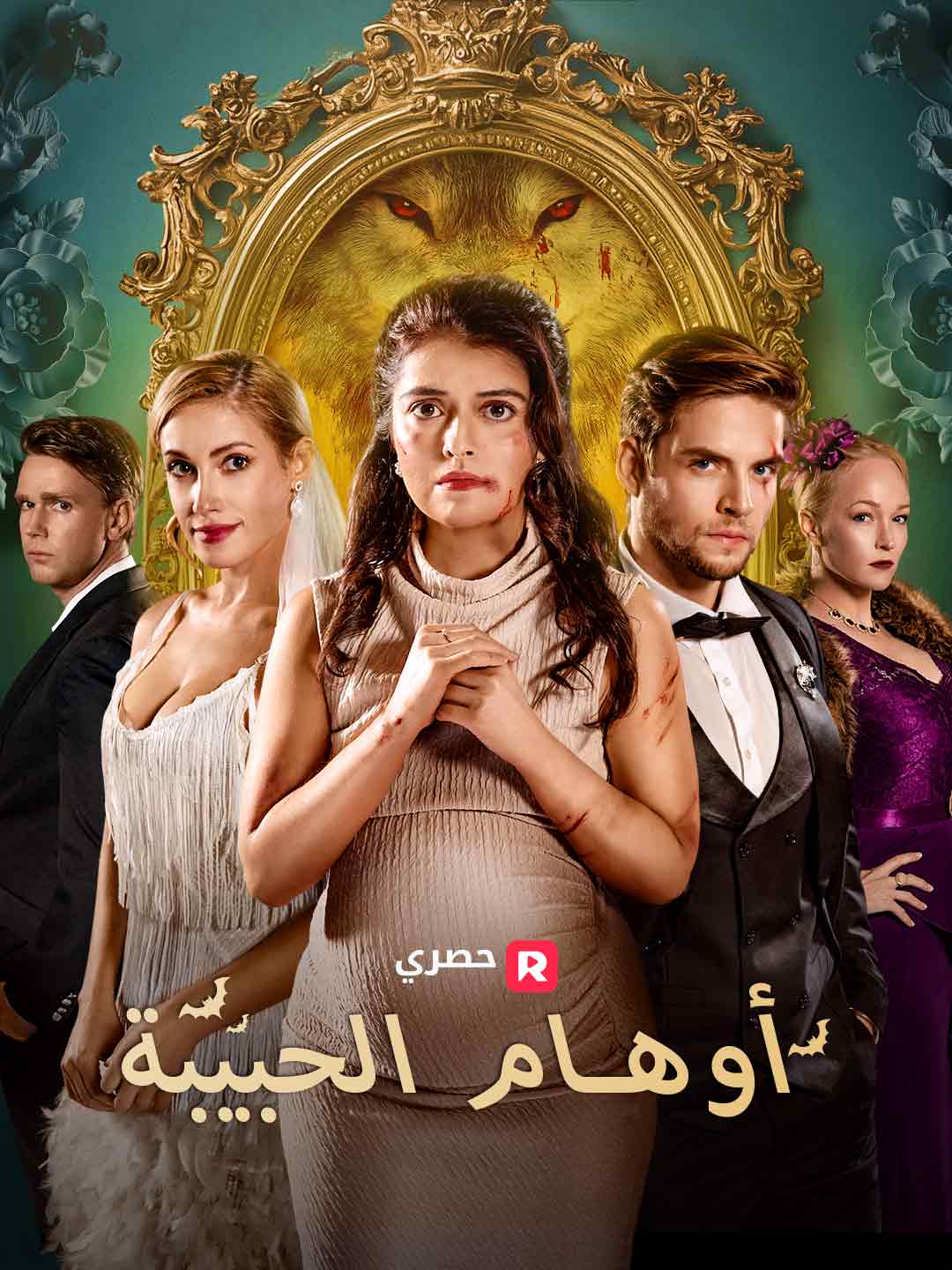 أوهام الحبيبة