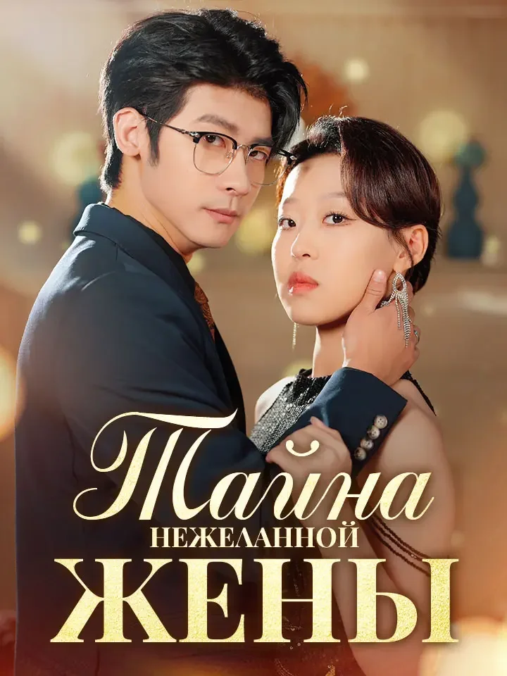 Тайна нежеланной жены