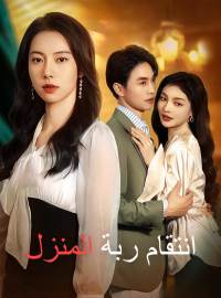 انتقام ربة المنزل