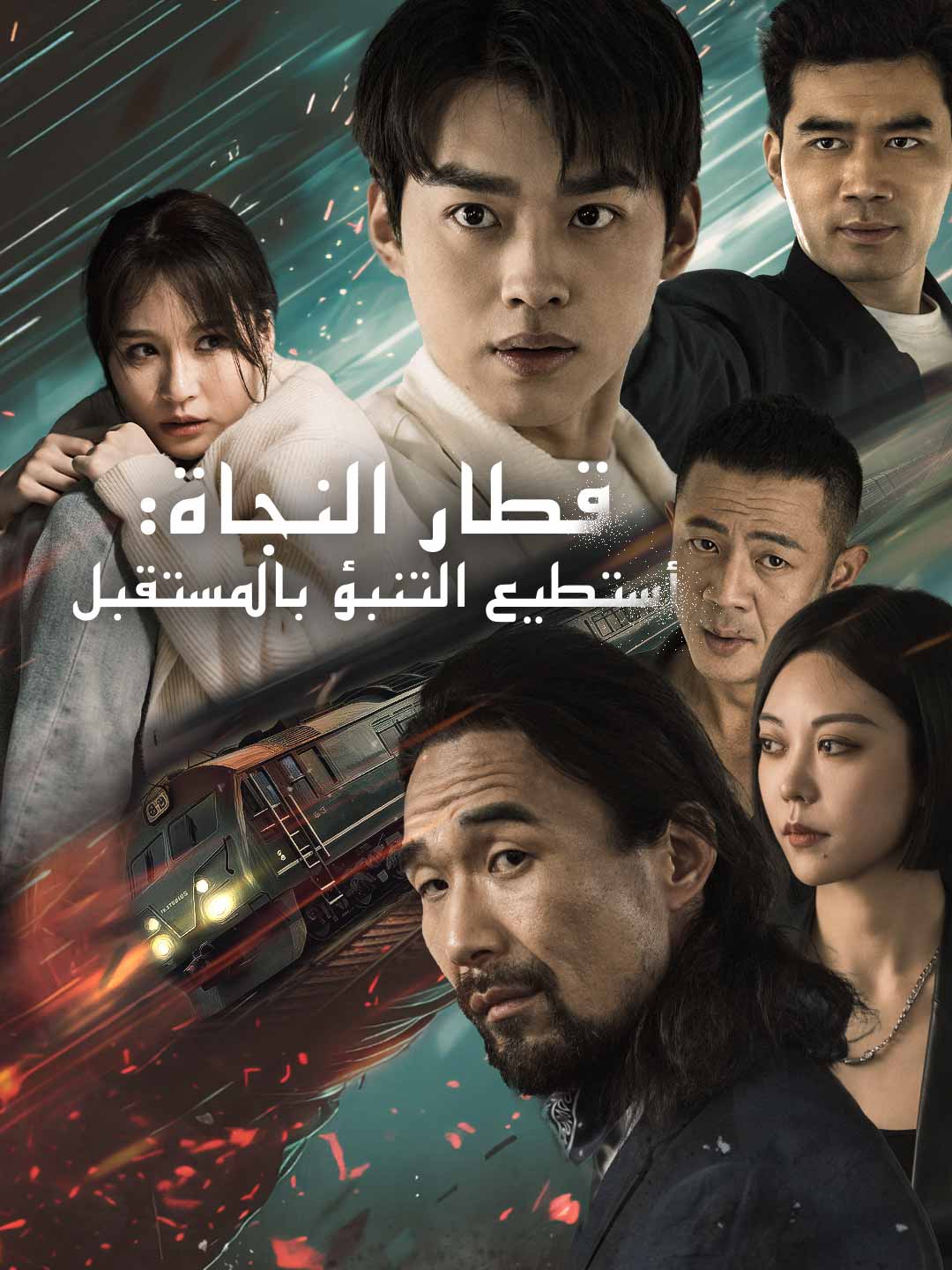 قطار النجاة: أستطيع التنبؤ بالمستقبل