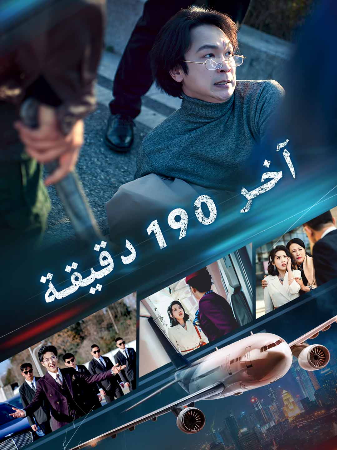 آخر 190 دقيقة