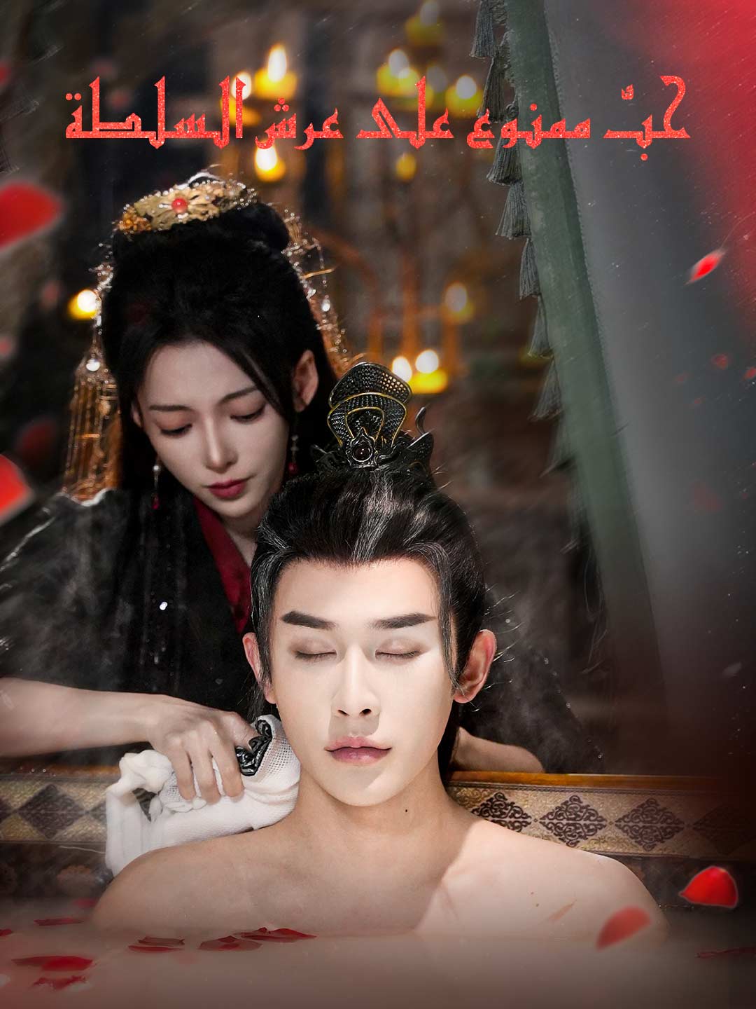 حبٌّ ممنوع على عرش السلطة