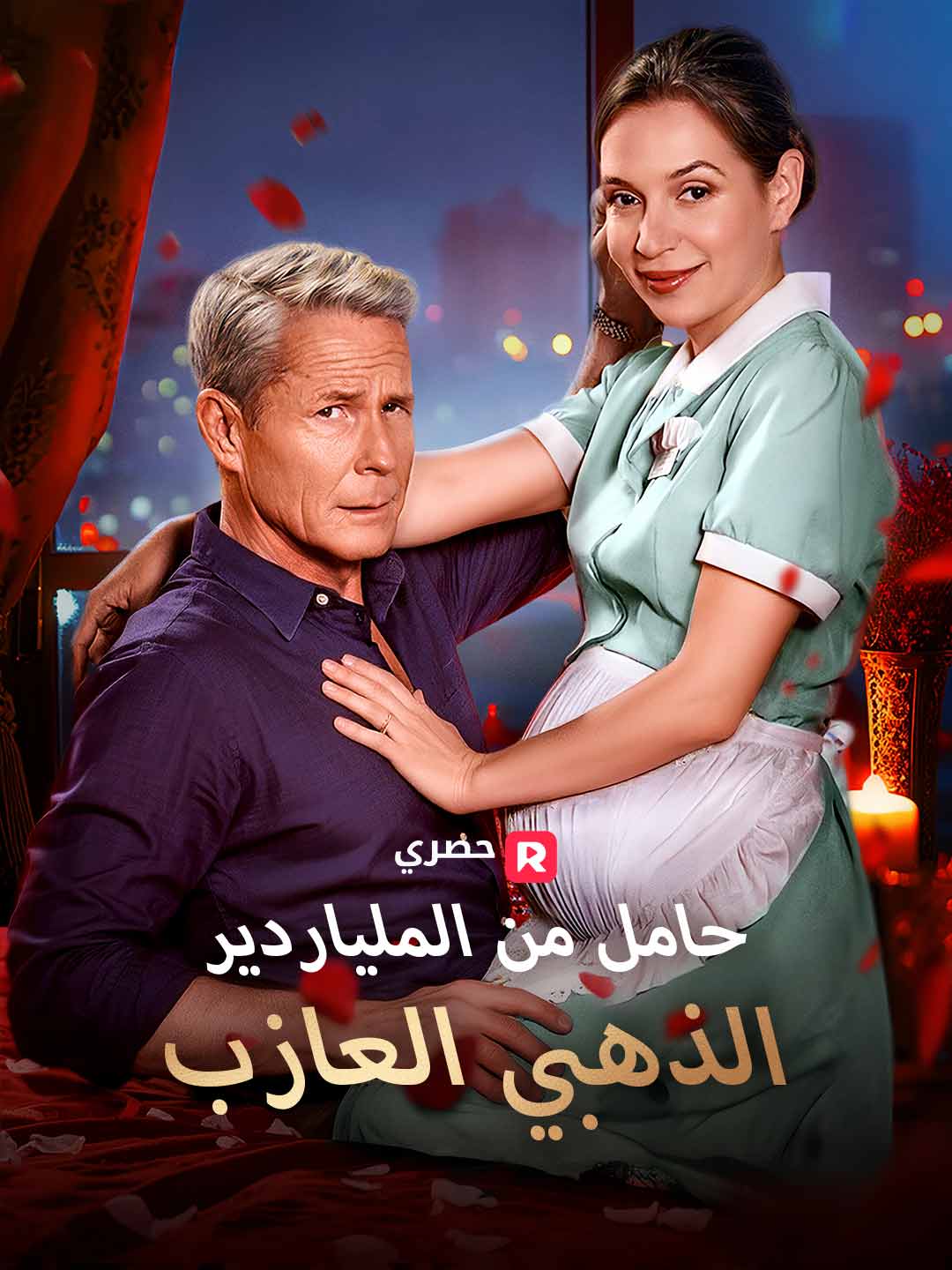 حامل من الملياردير الذهبي العازب