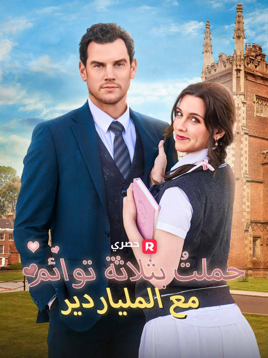 حملتُ بثلاثة توائم مع الملياردير