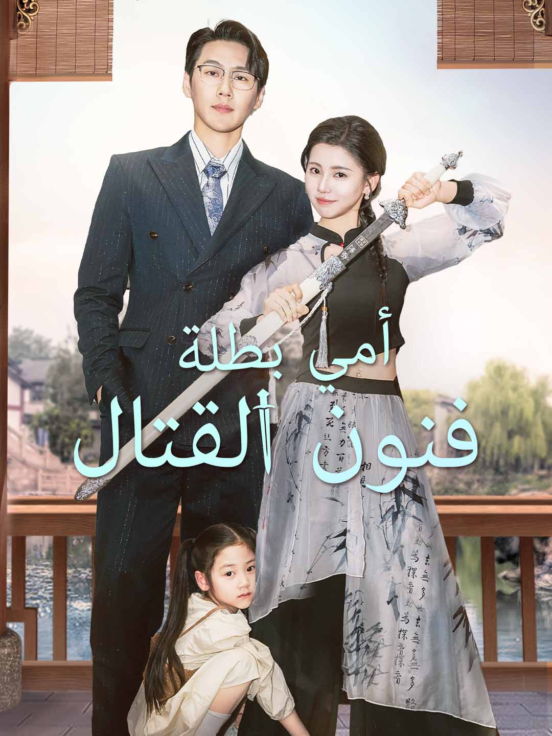 [مدبلج] أمي بطلة فنون القتال