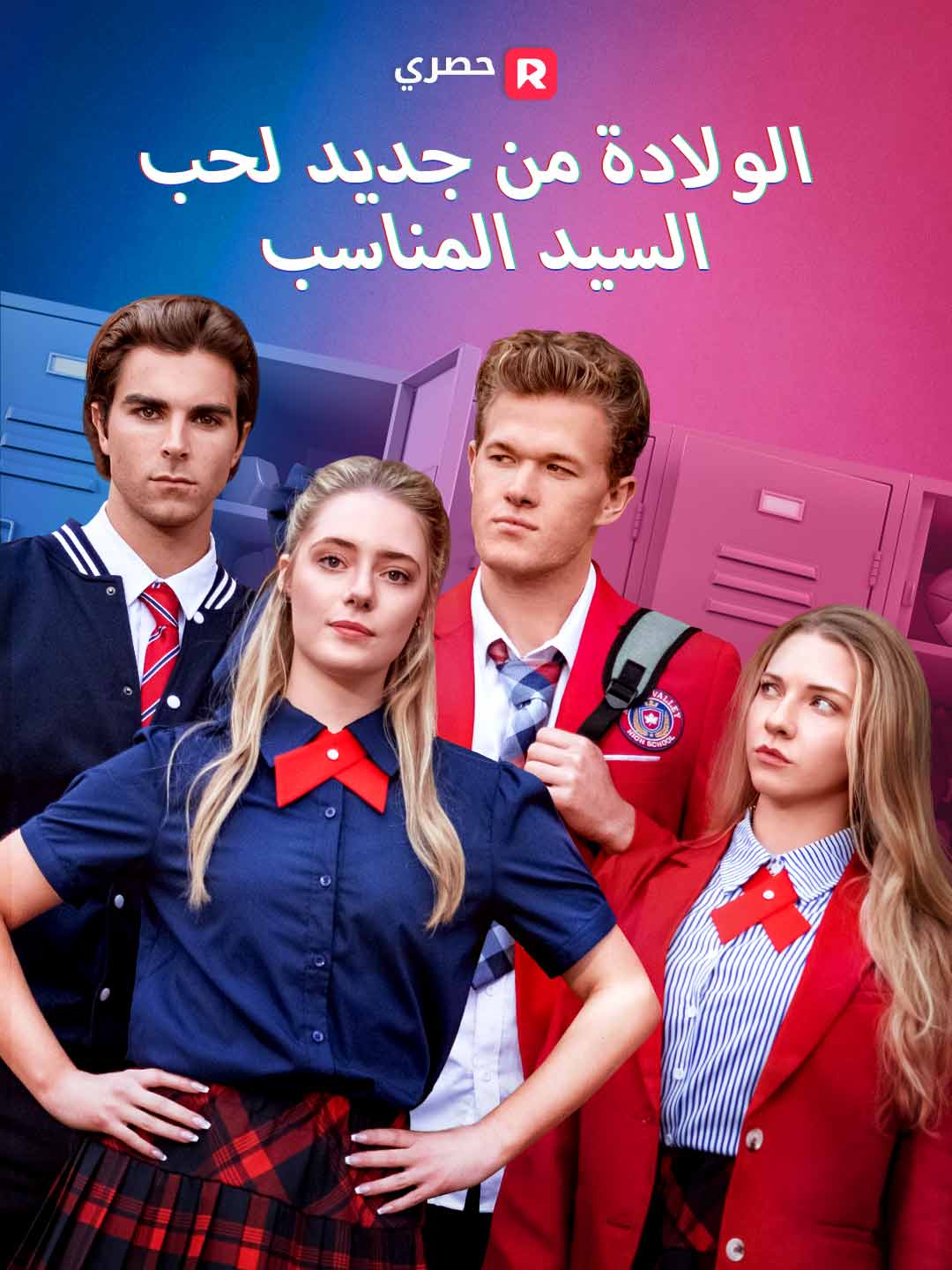 الولادة من جديد لحب  السيد المناسب