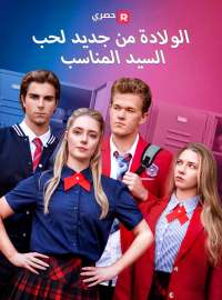 الولادة من جديد لحب  السيد المناسب