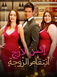 انتقام الزوجة إكس لارج