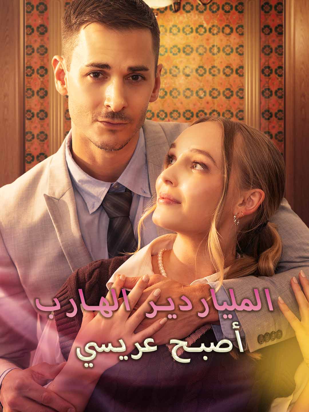 الملياردير الهارب أصبح عريسي