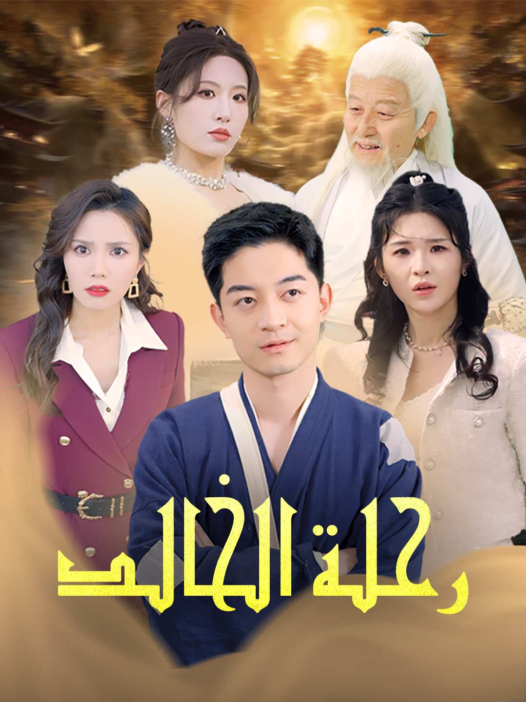 رحلة الخالد