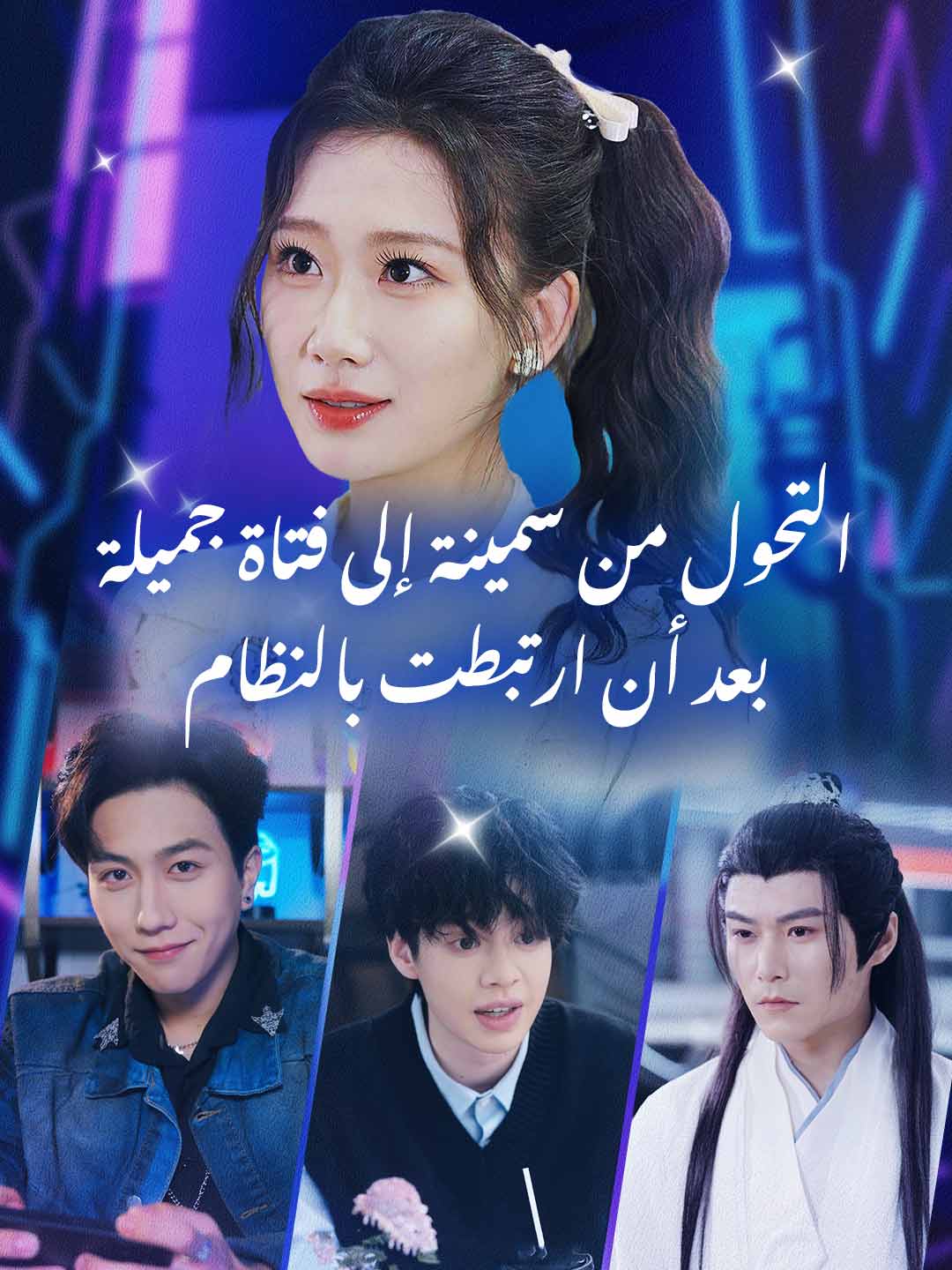 أصبحت الفتاة السمينة جميلة وقوية بعد أن ارتبطت بالنظام