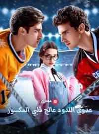 عدوي اللدود عالج قلبي المكسور