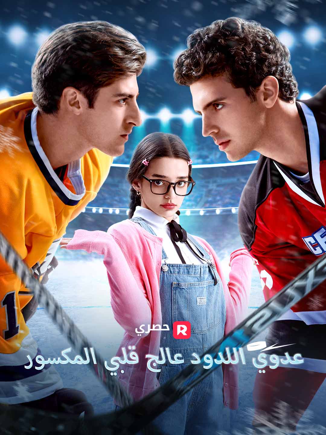 عدوي اللدود عالج قلبي المكسور