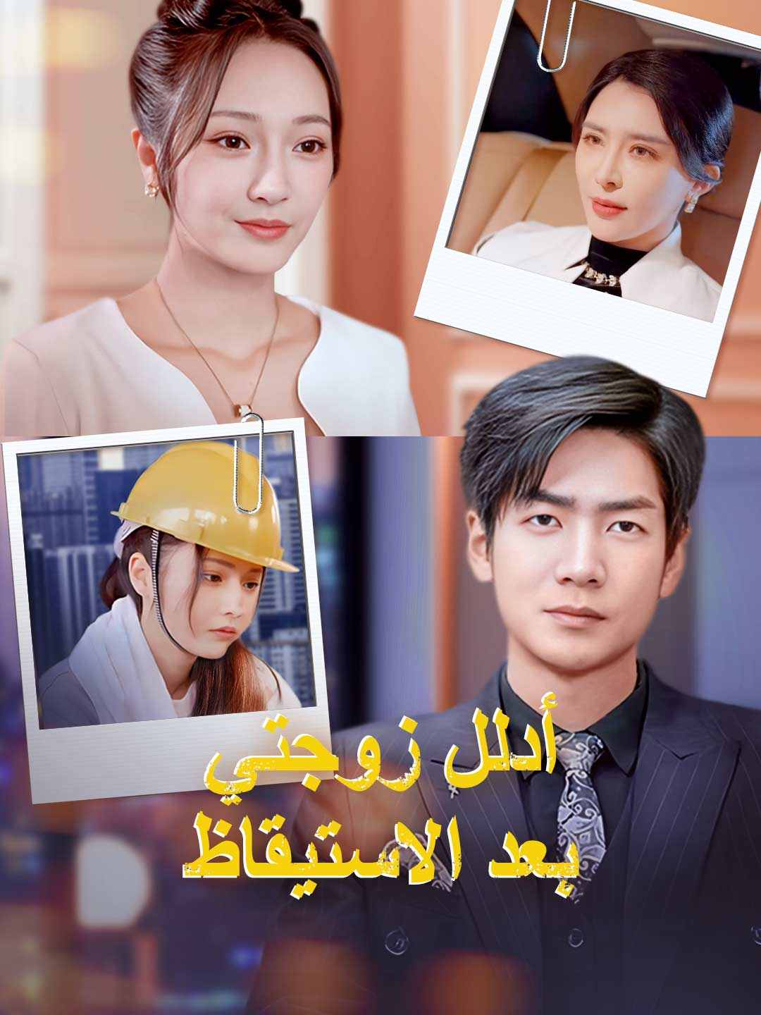 أدلل زوجتي بعد الاستيقاظ