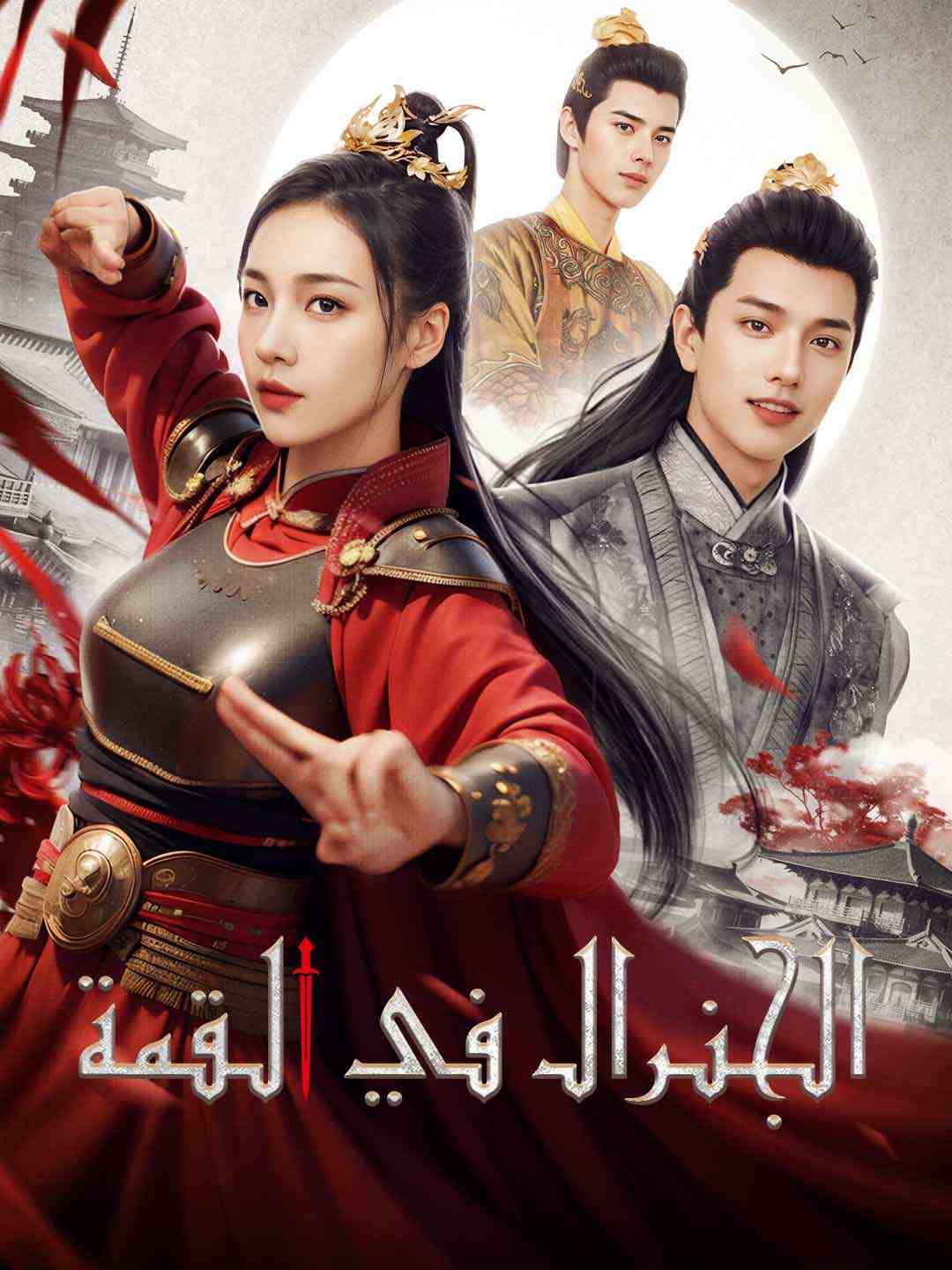 الجنرال في القمة