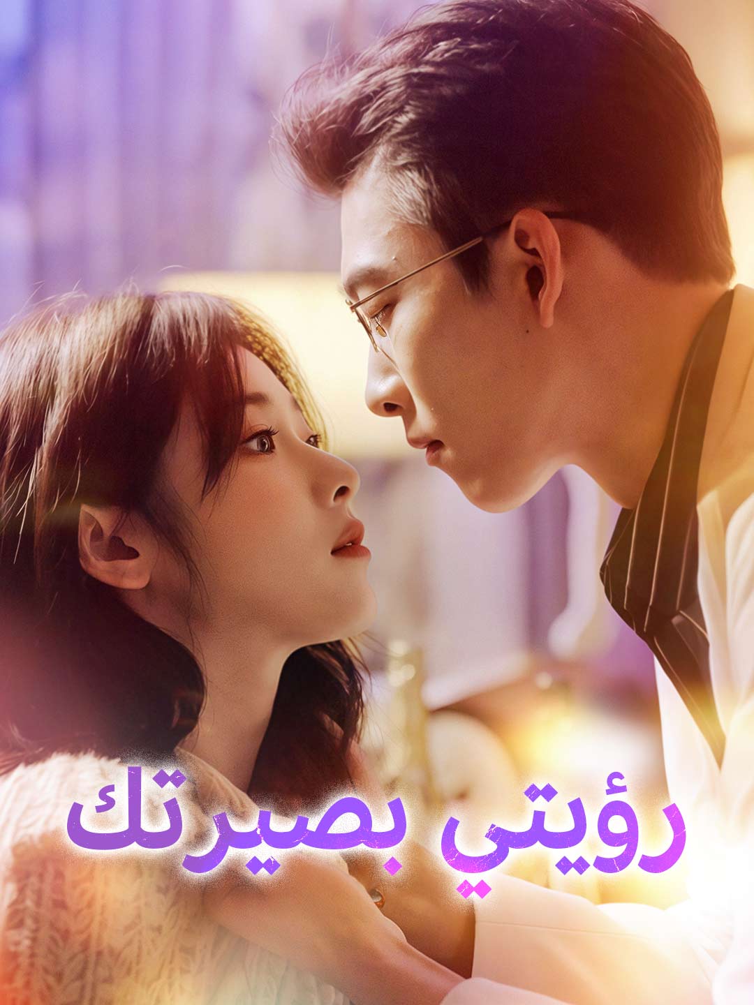 رؤيتي بصيرتك