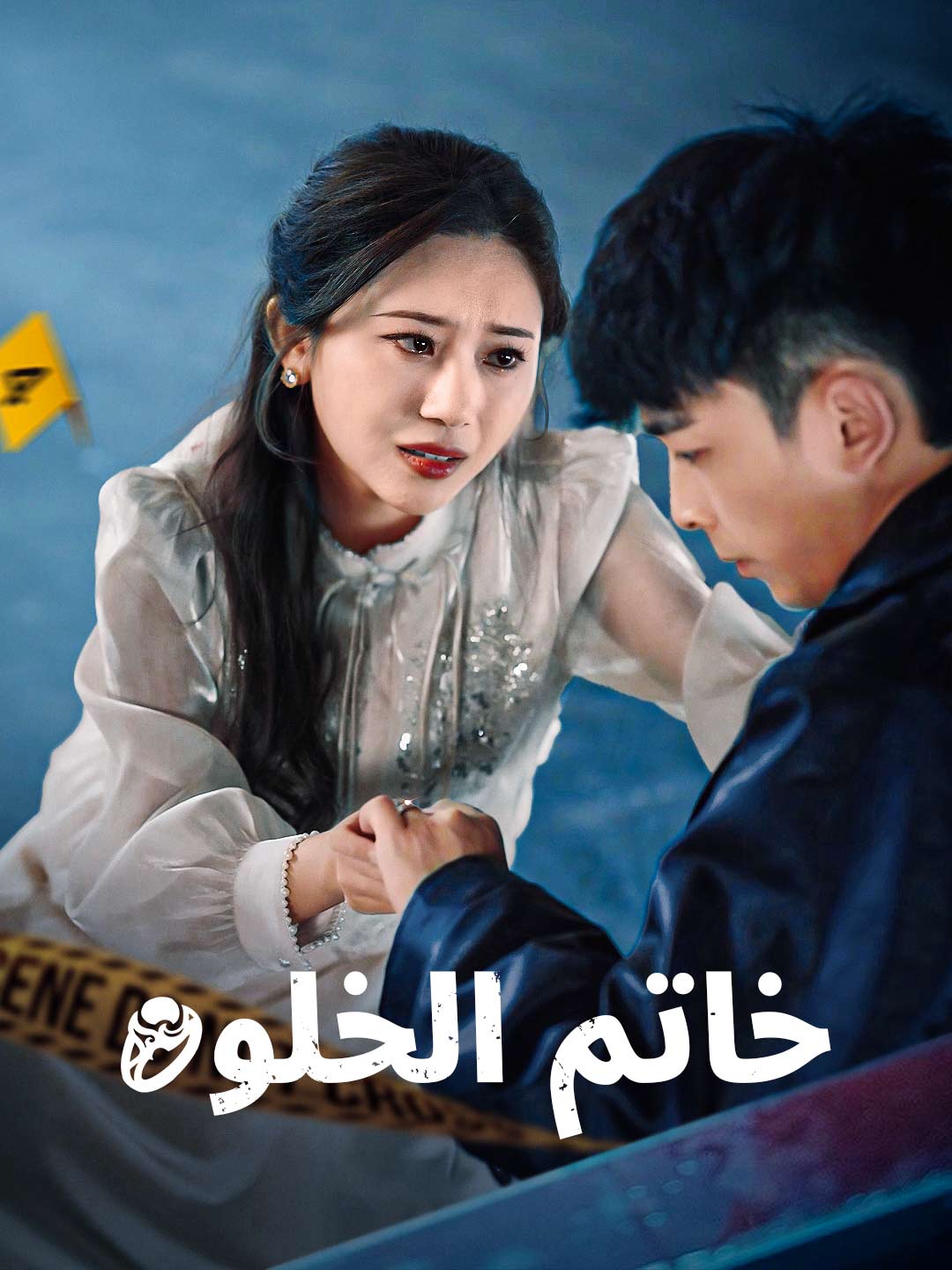 خاتم الخلود