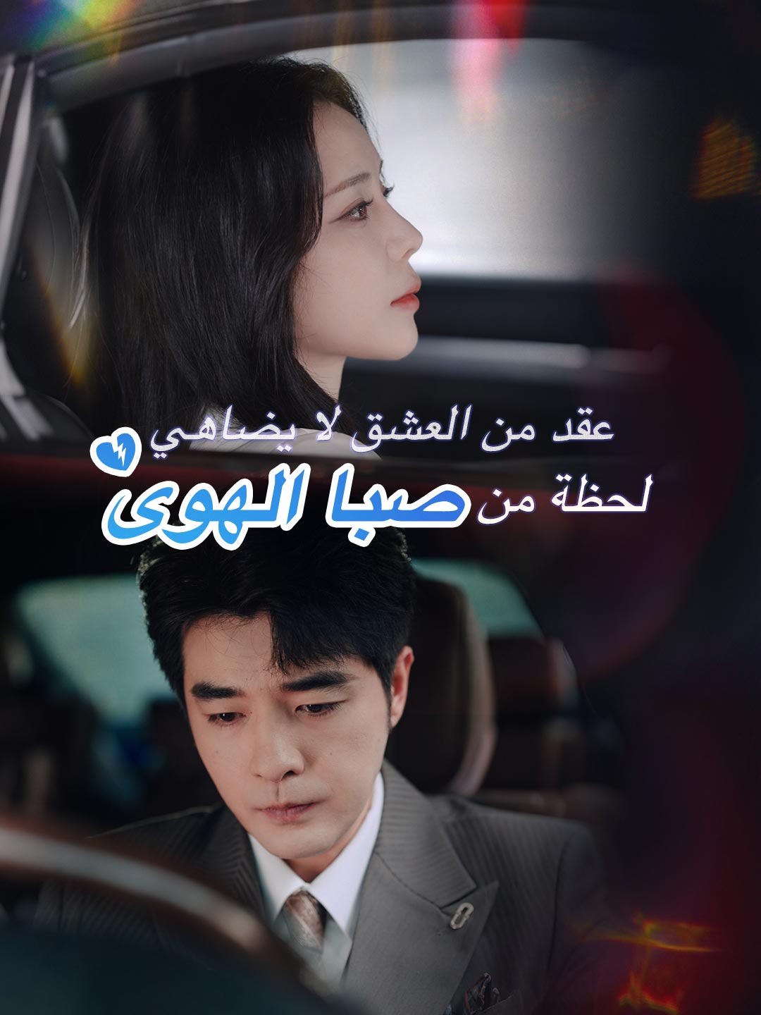 عقد من العشق لا يضاهي لحظة من صبا الهوى