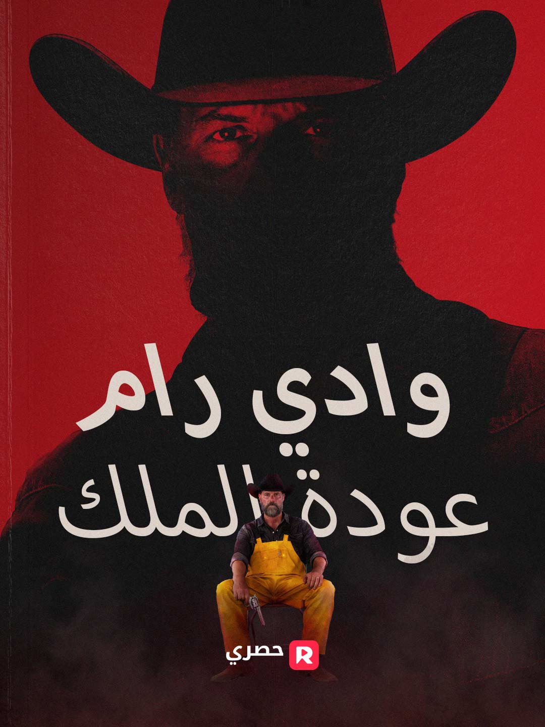 وادي رام: عودة الملك