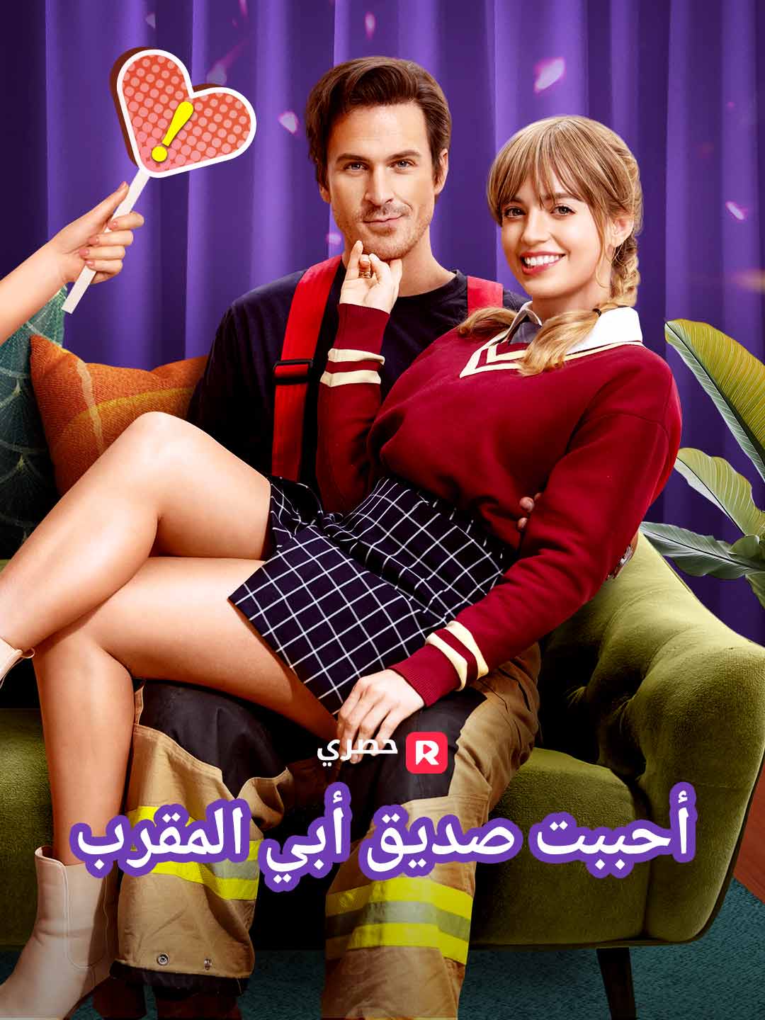 أحببت صديق أبي المقرب