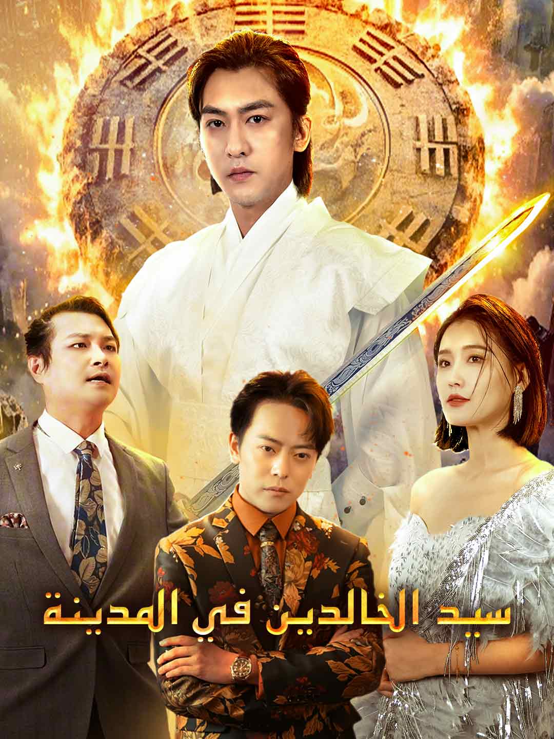 سيد الخالدين في المدينة