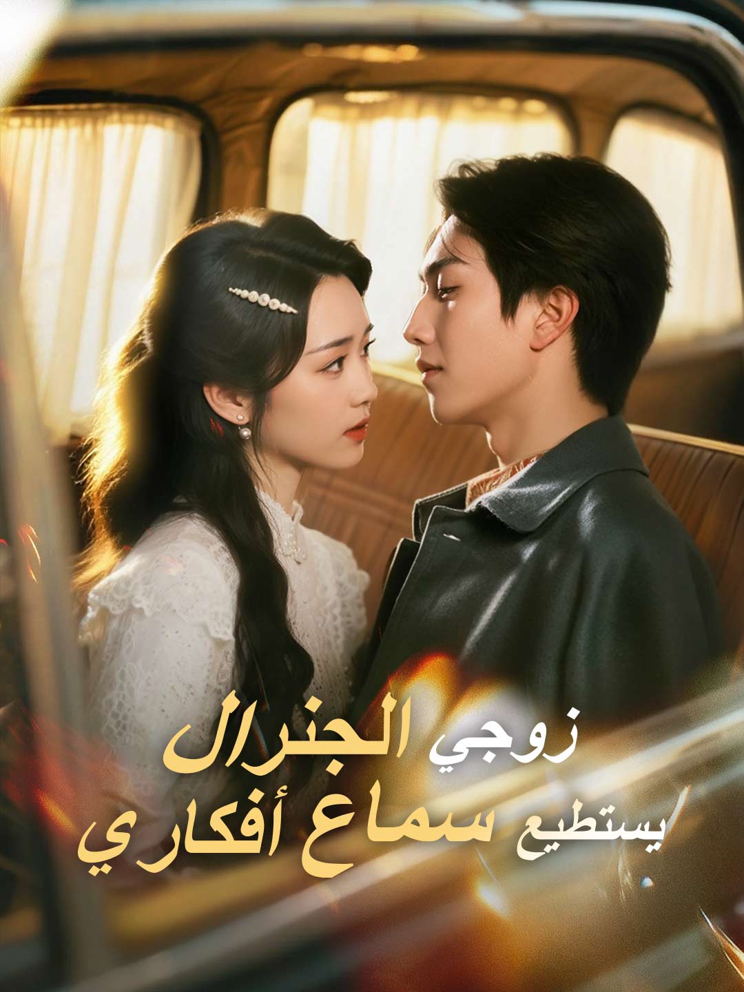 زوجي الجنرال يستطيع سماع أفكاري