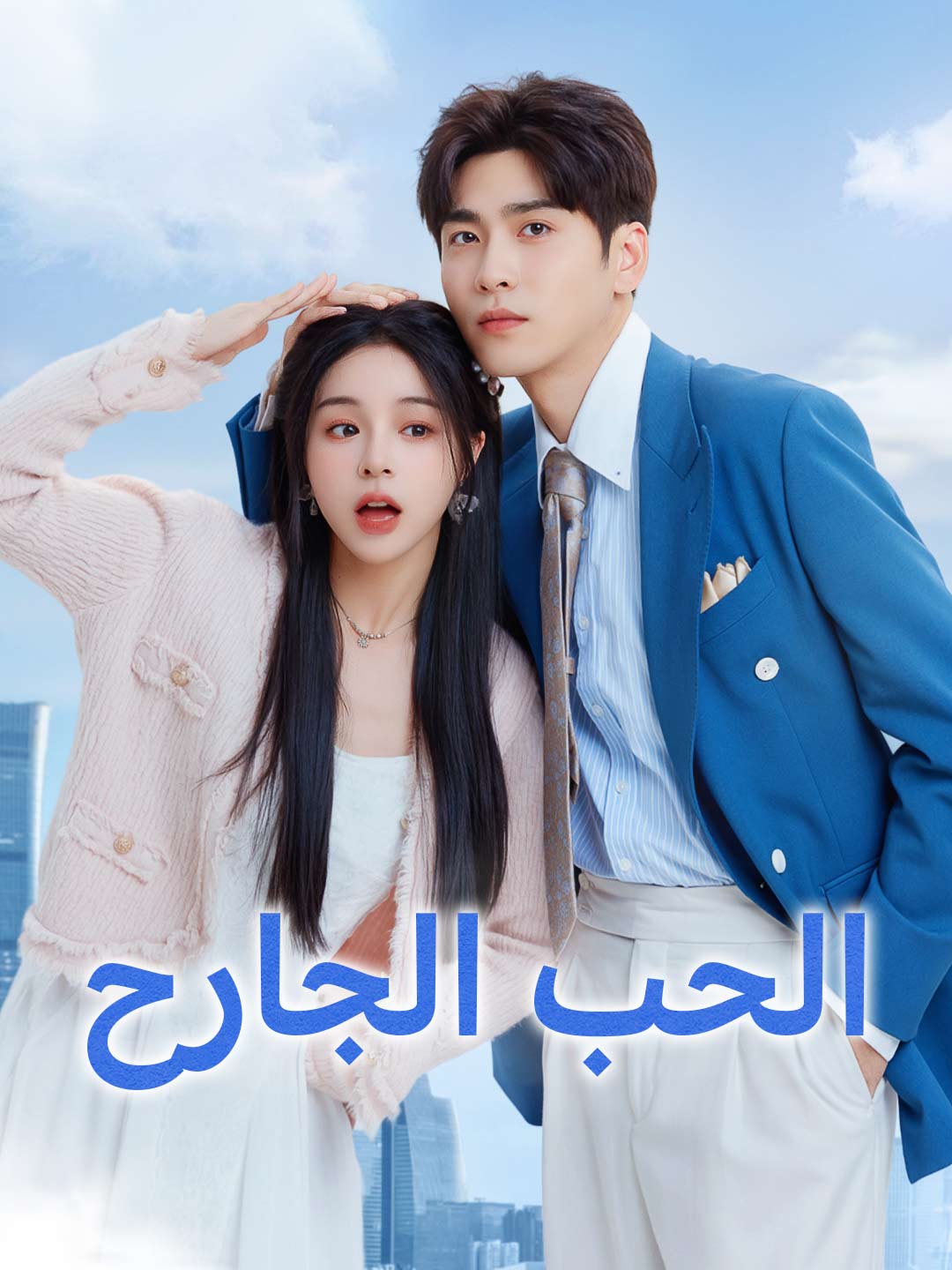 الحب الجارح