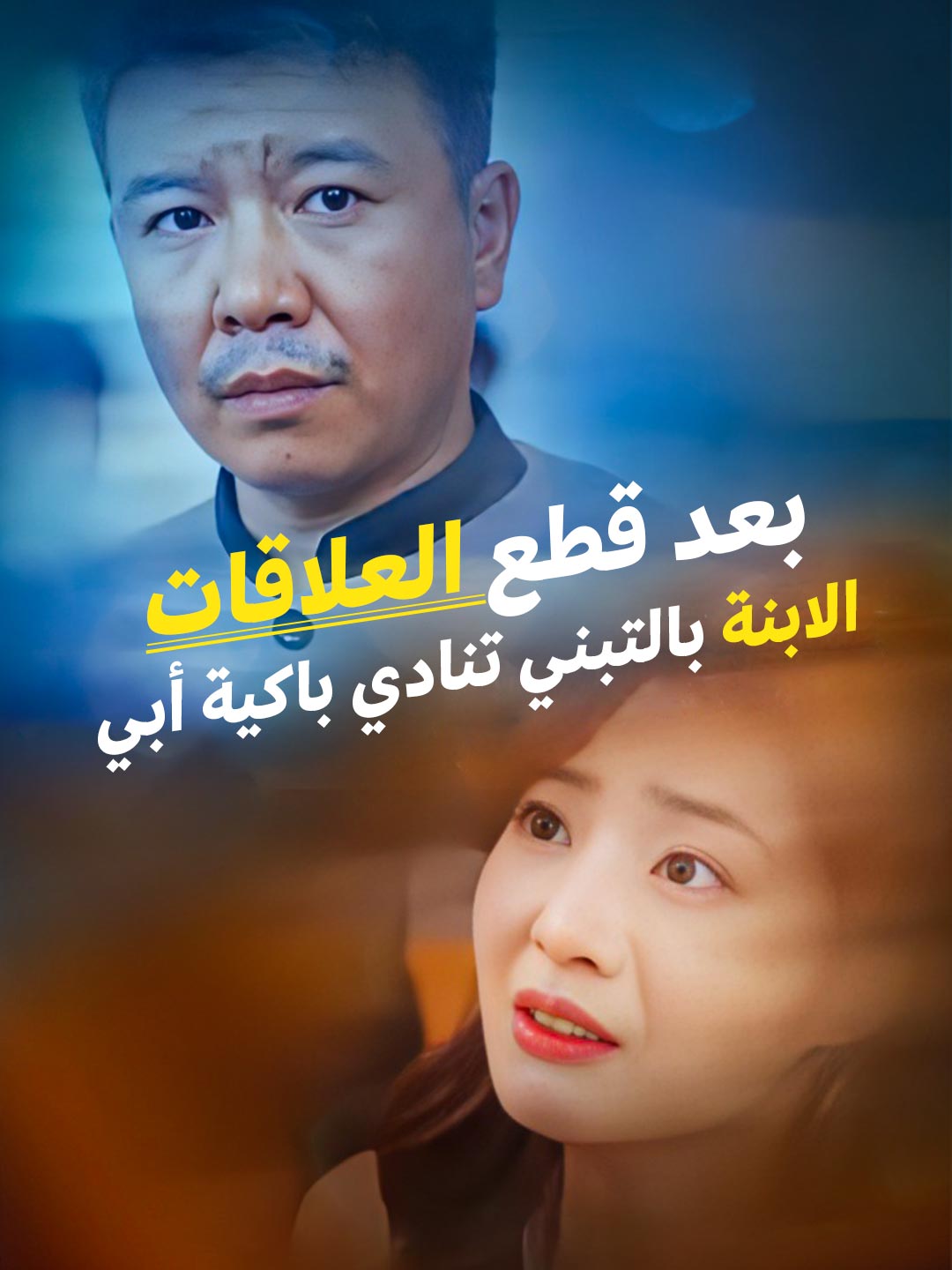 بعد قطع العلاقات الابنة بالتبني تنادي باكية أبي