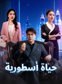 حياة أسطورية