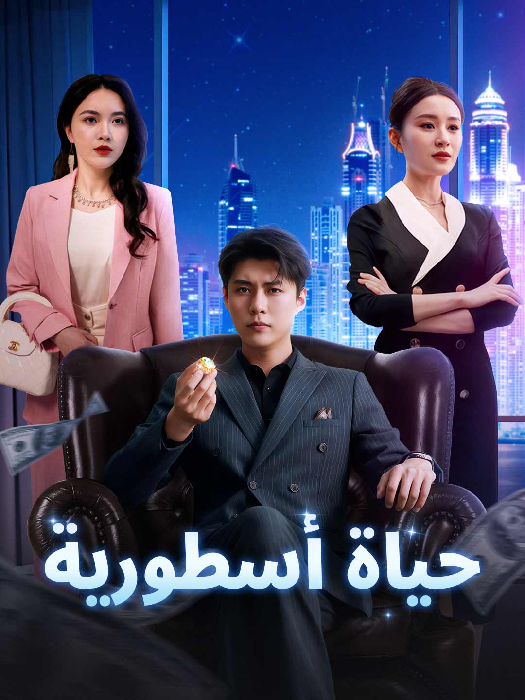 حياة أسطورية