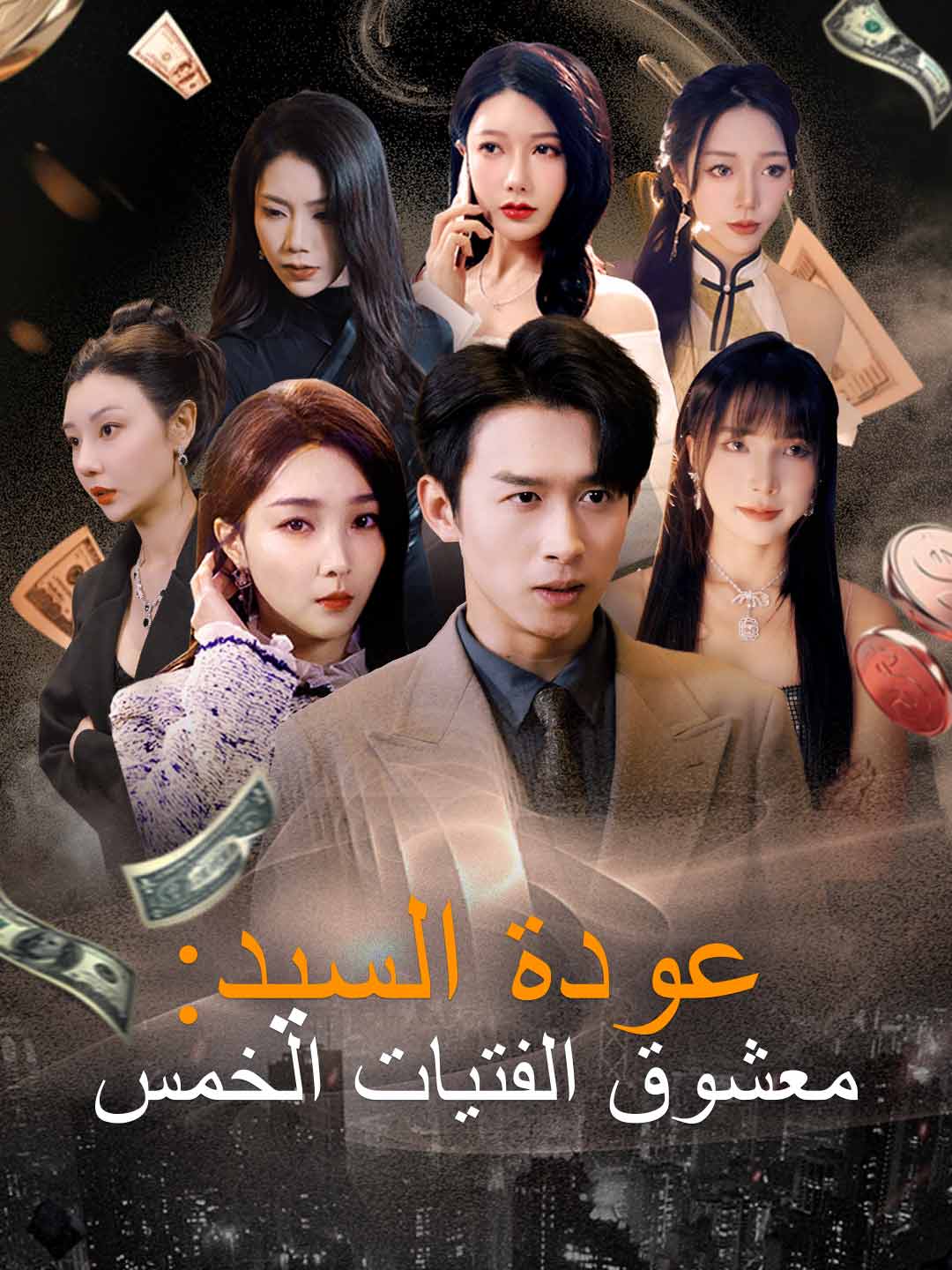 عودة السيد: معشوق الفتيات الخمس