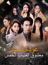 عودة السيد: معشوق الفتيات الخمس