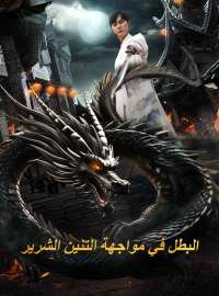 البطل في مواجهة التنين الشرير