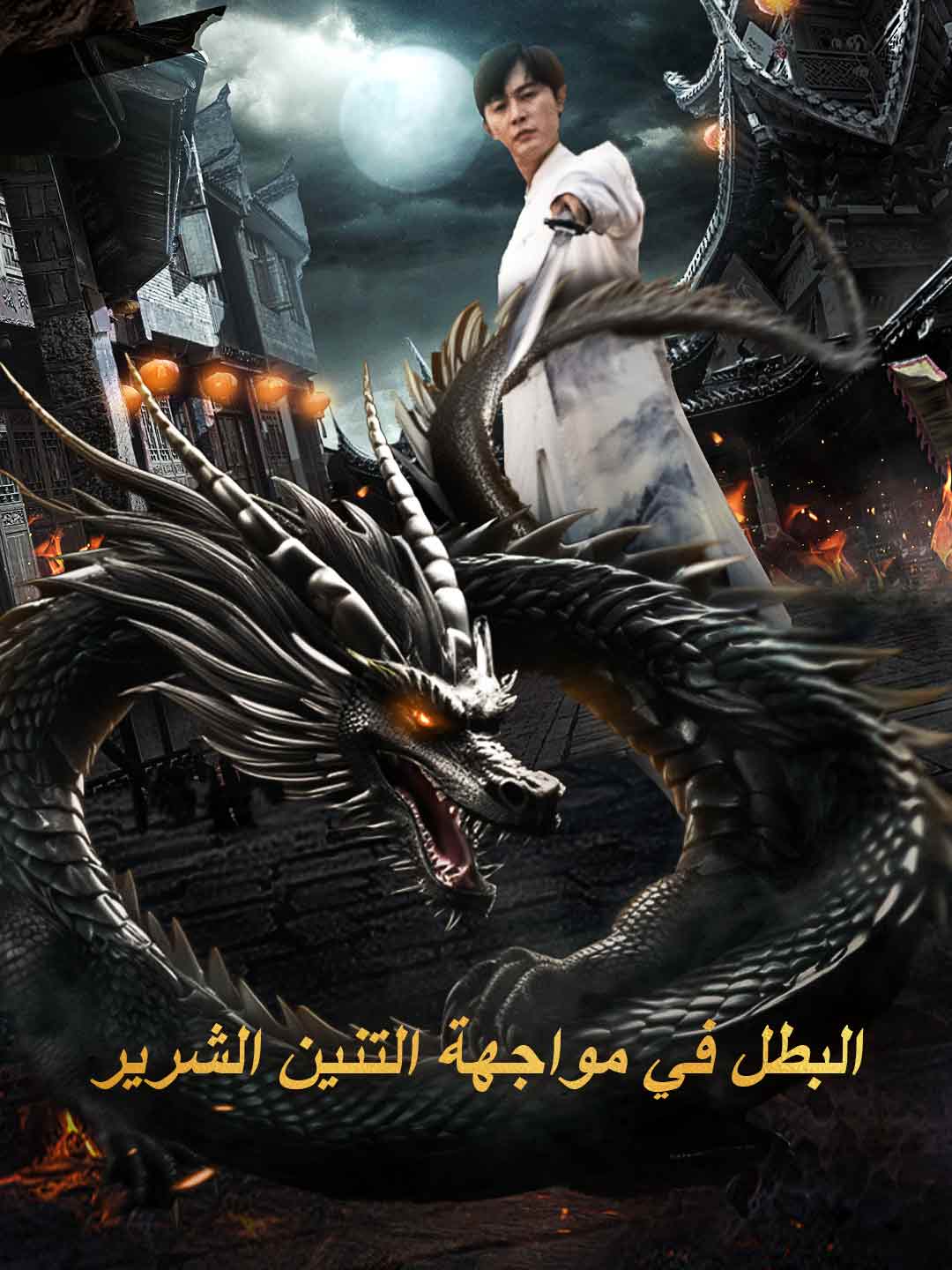 البطل في مواجهة التنين الشرير