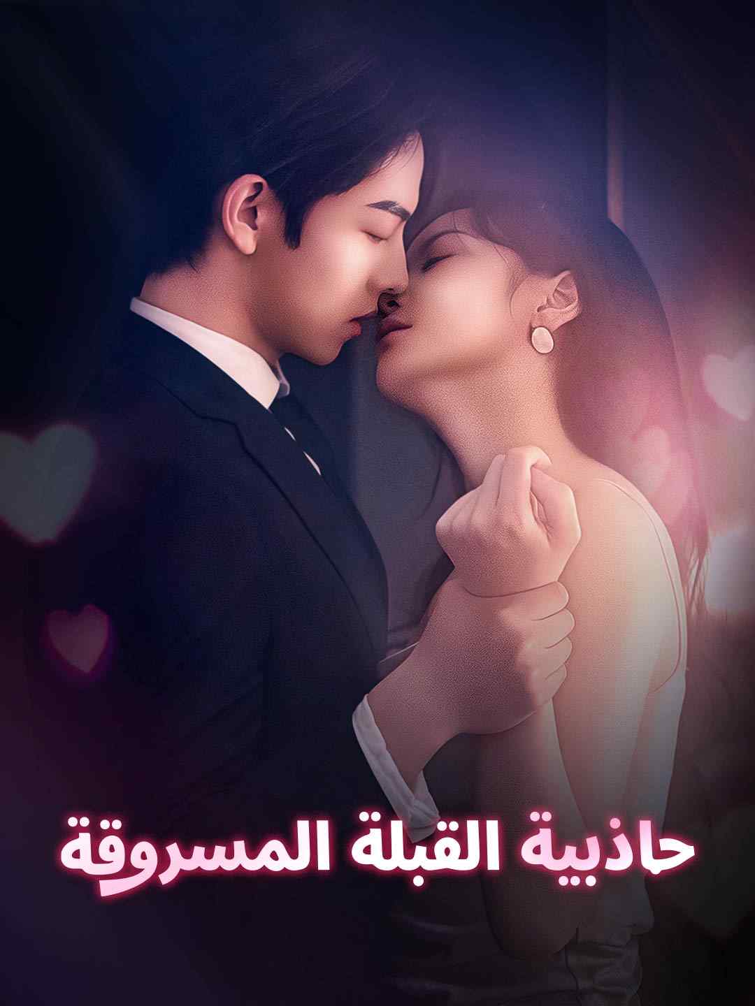 جاذبية القبلة المسروقة