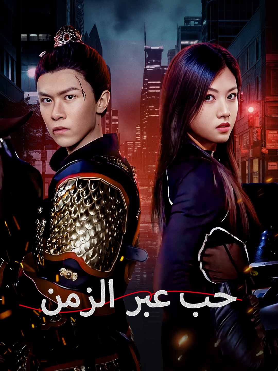 حب عبر الزمن