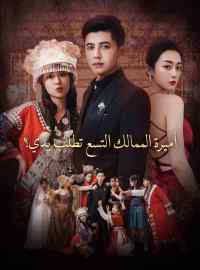 أميرة الممالك التسع تطلب يدي؟