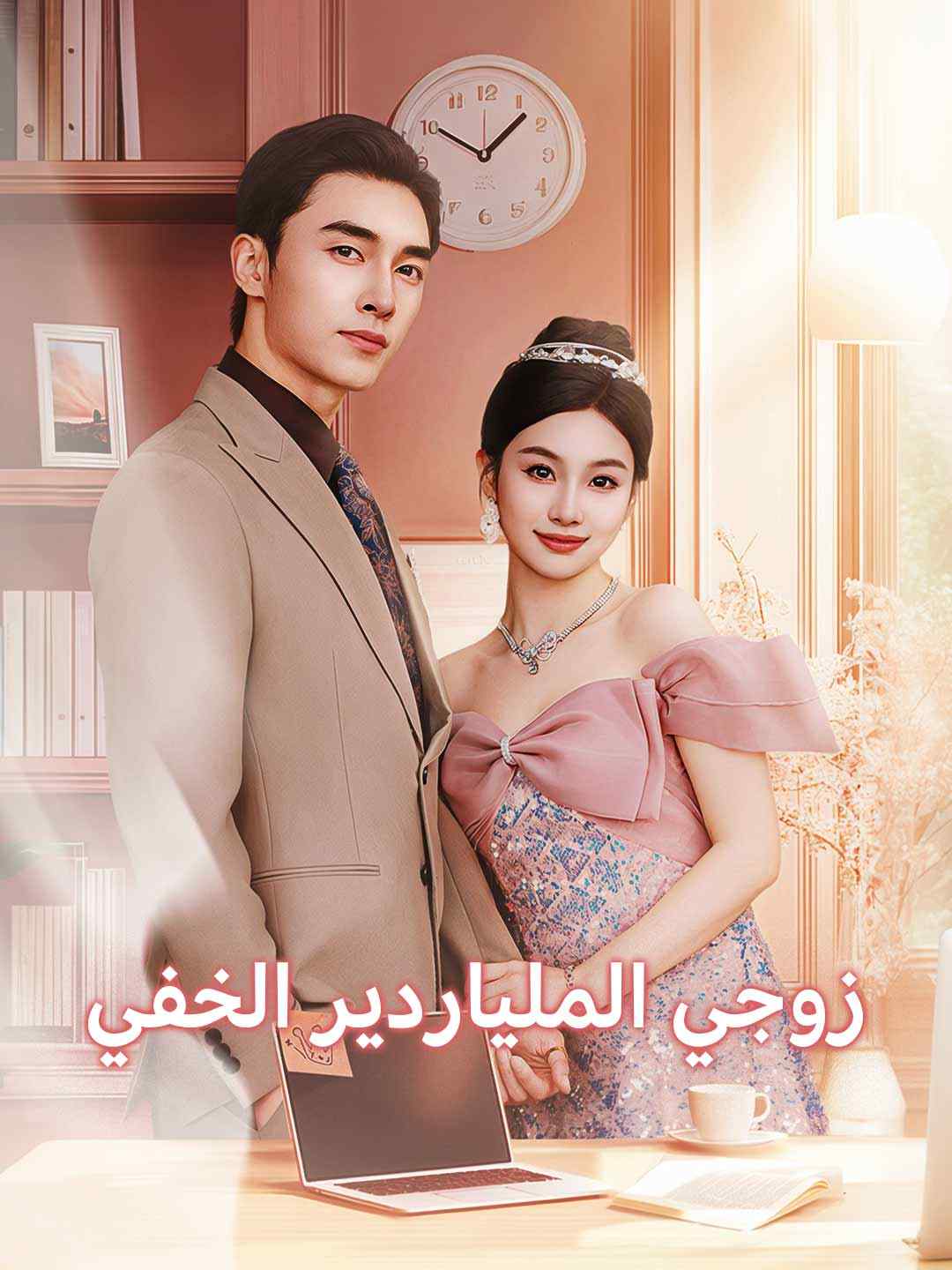 زوجي الملياردير الخفي