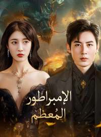 الإمبراطور المُعظم