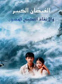 الفيضان الكبير والإنقاذ العكسي المجنون