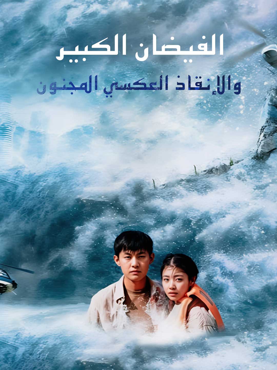 الفيضان الكبير والإنقاذ العكسي المجنون