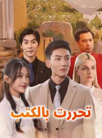 تحررت بالكتب