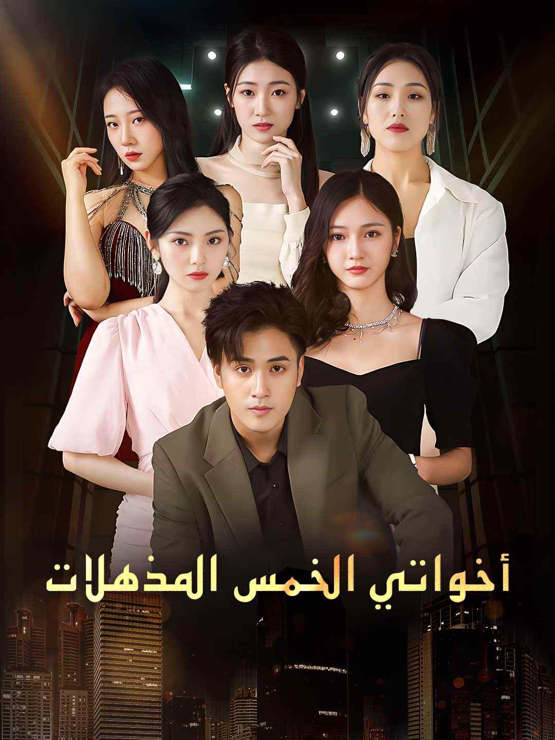 أخواتي الخمس المذهلات